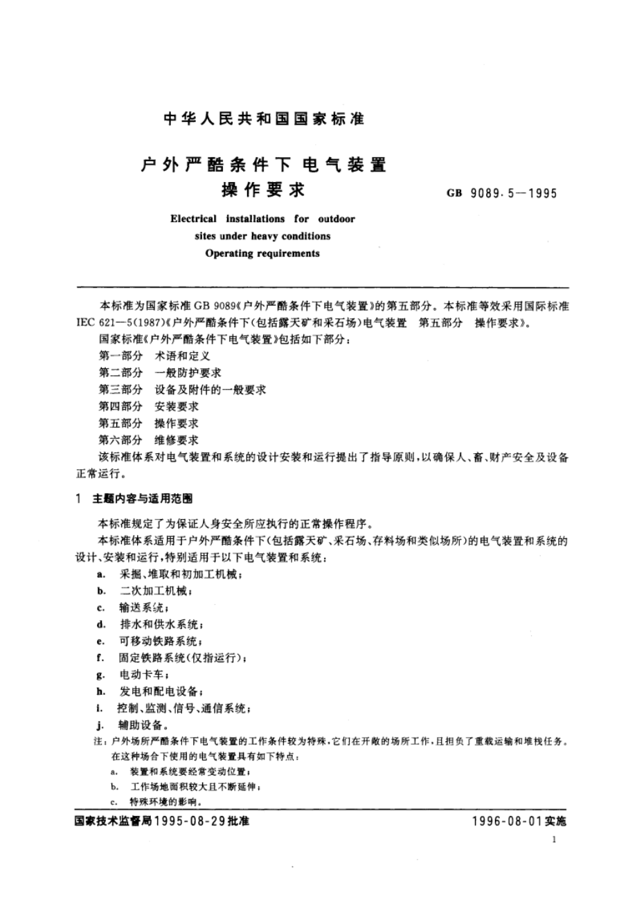 户外严酷条件下电气装置操作要求 GB 9089.5-1995.pdf_第3页