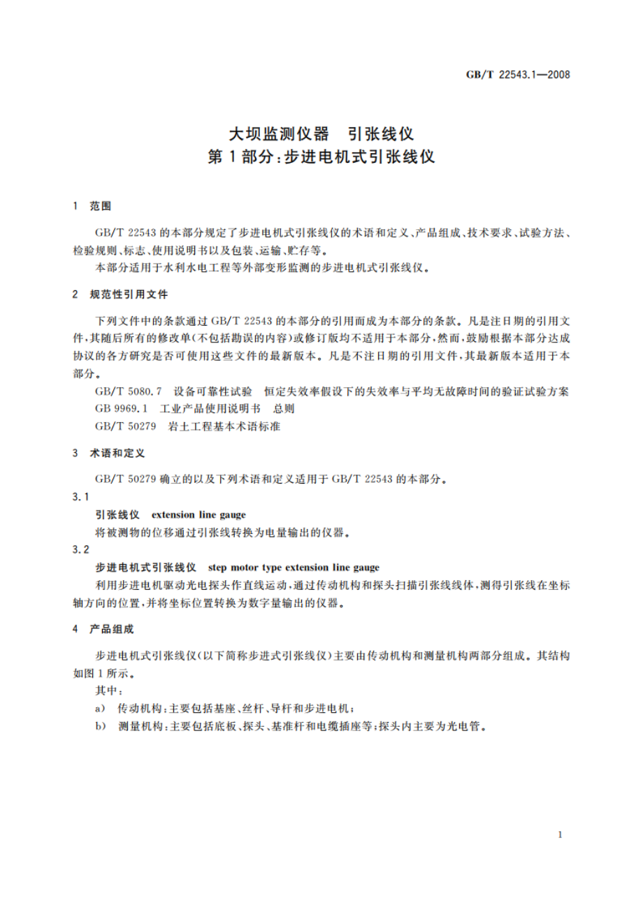 大坝监测仪器 引张线仪 第1部分：步进电机式引张线仪 GBT 22543.1-2008.pdf_第3页