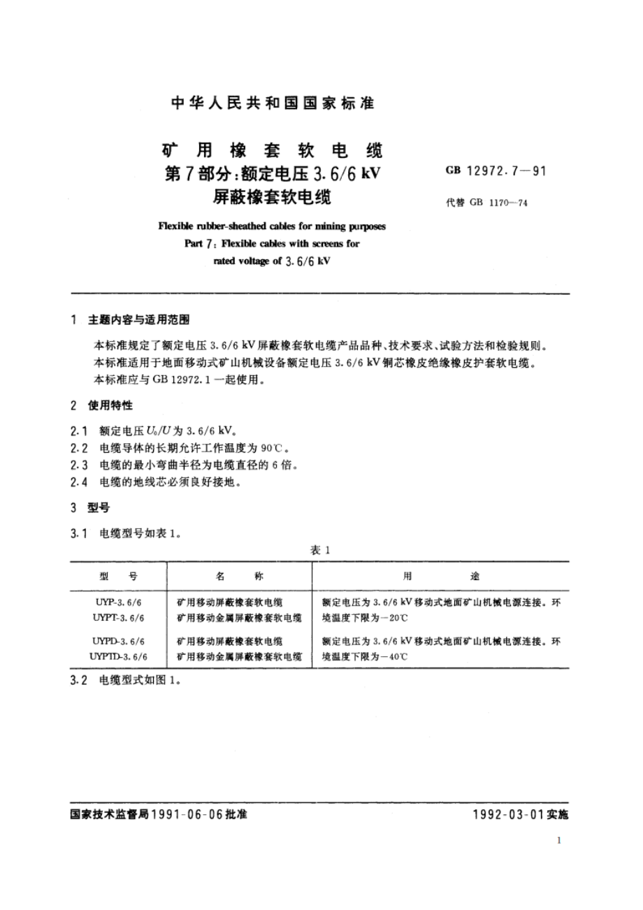 矿用橡套软电缆 第7部分：额定电压3.66kV屏蔽橡套软电缆 GB 12972.7-1991.pdf_第3页