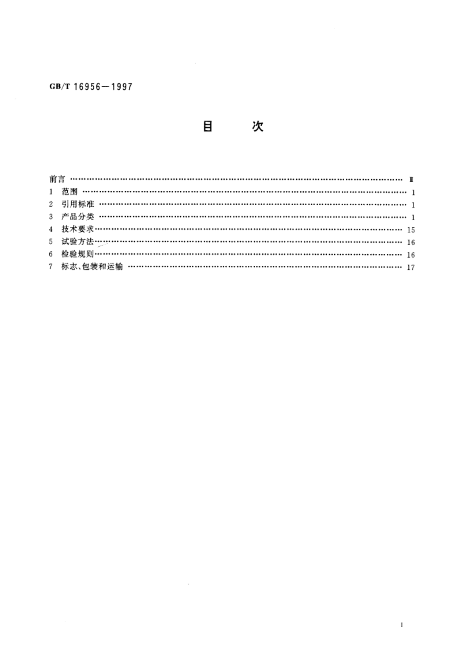 船用集装箱绑扎件 GBT 16956-1997.pdf_第2页