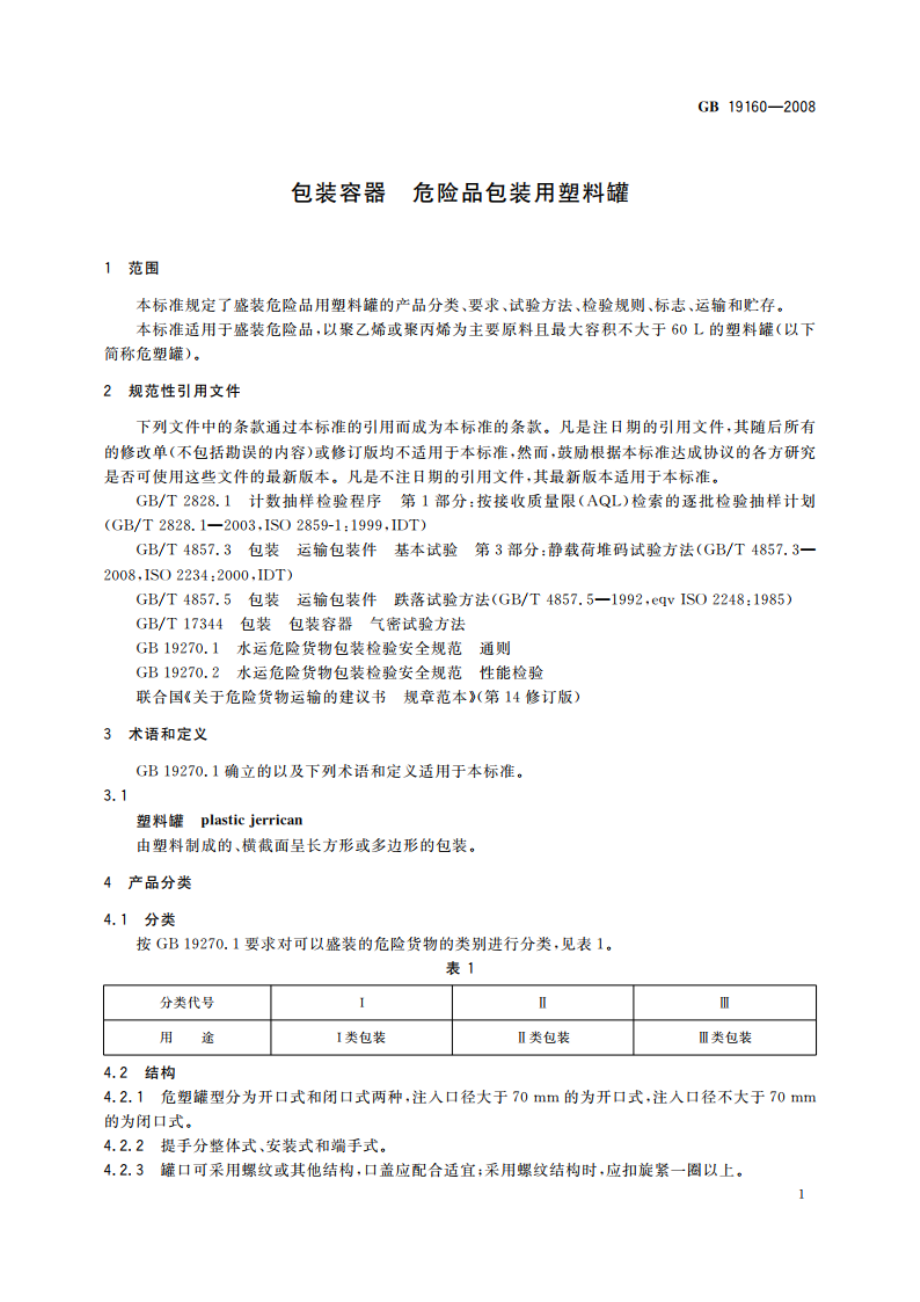 包装容器 危险品包装用塑料罐 GB 19160-2008.pdf_第3页