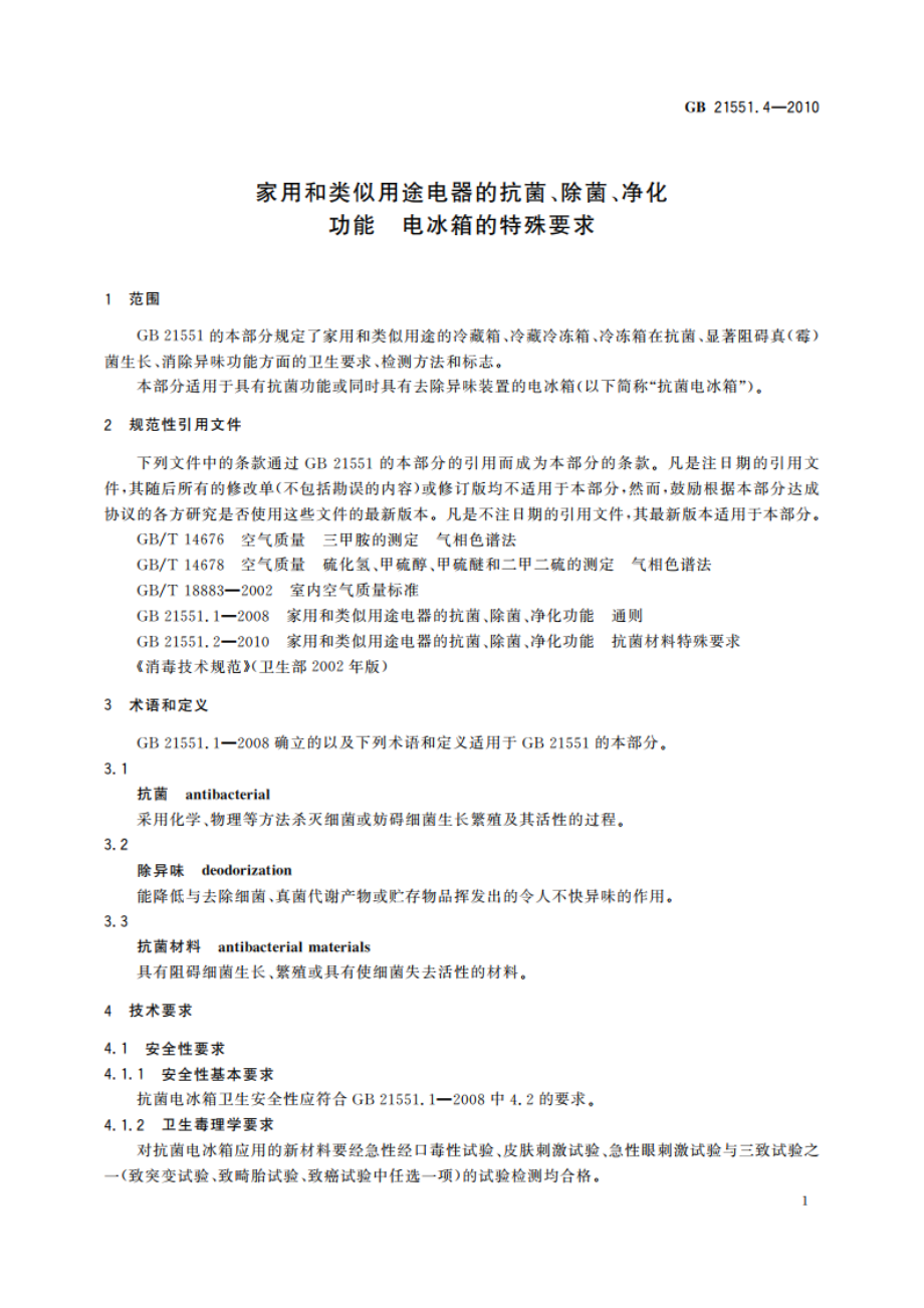 家用和类似用途电器的抗菌、除菌、净化功能 电冰箱的特殊要求 GB 21551.4-2010.pdf_第3页