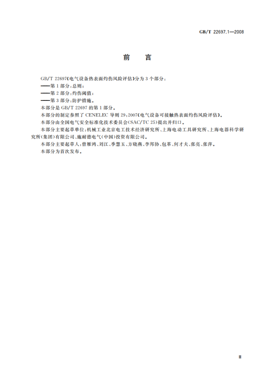 电气设备热表面灼伤风险评估 第1部分：总则 GBT 22697.1-2008.pdf_第3页