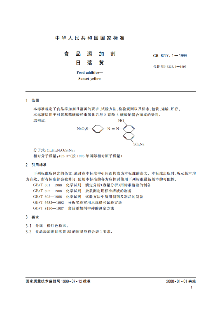 食品添加剂 日落黄 GB 6227.1-1999.pdf_第3页