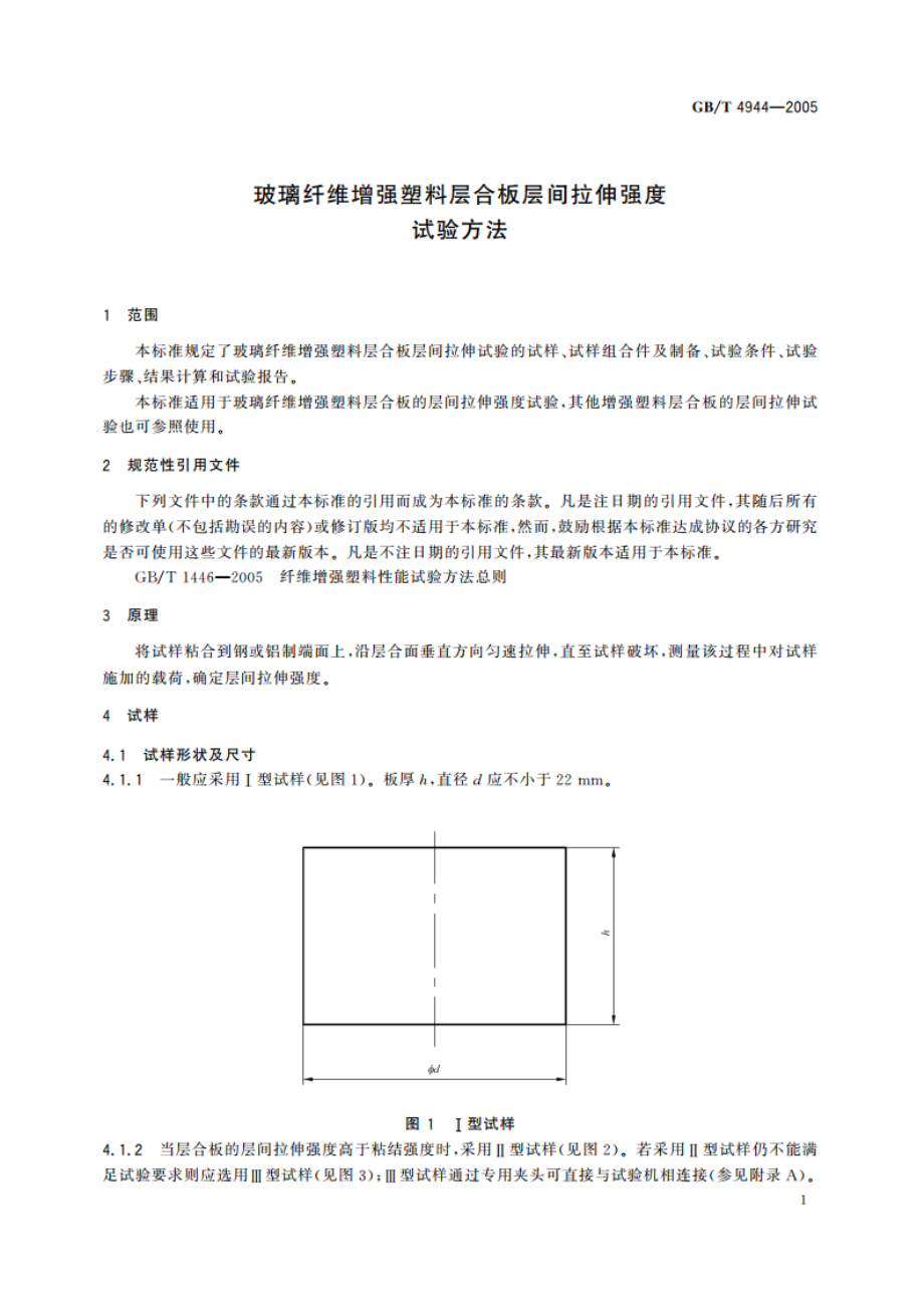 玻璃纤维增强塑料层合板层间拉伸强度试验方法 GBT 4944-2005.pdf_第3页