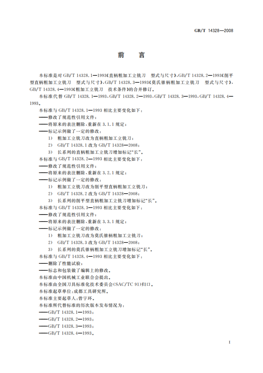 粗加工立铣刀 GBT 14328-2008.pdf_第2页