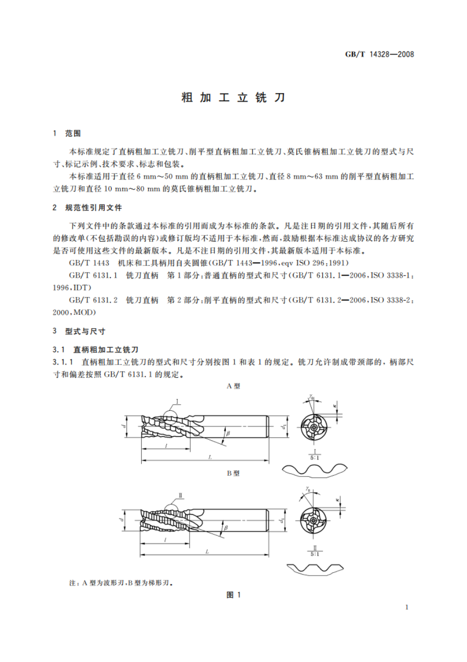 粗加工立铣刀 GBT 14328-2008.pdf_第3页