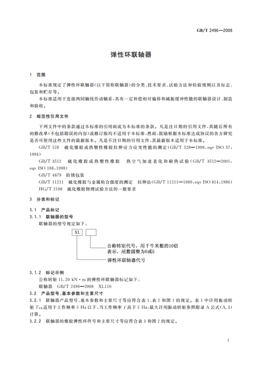 弹性环联轴器 GBT 2496-2008.pdf_第3页