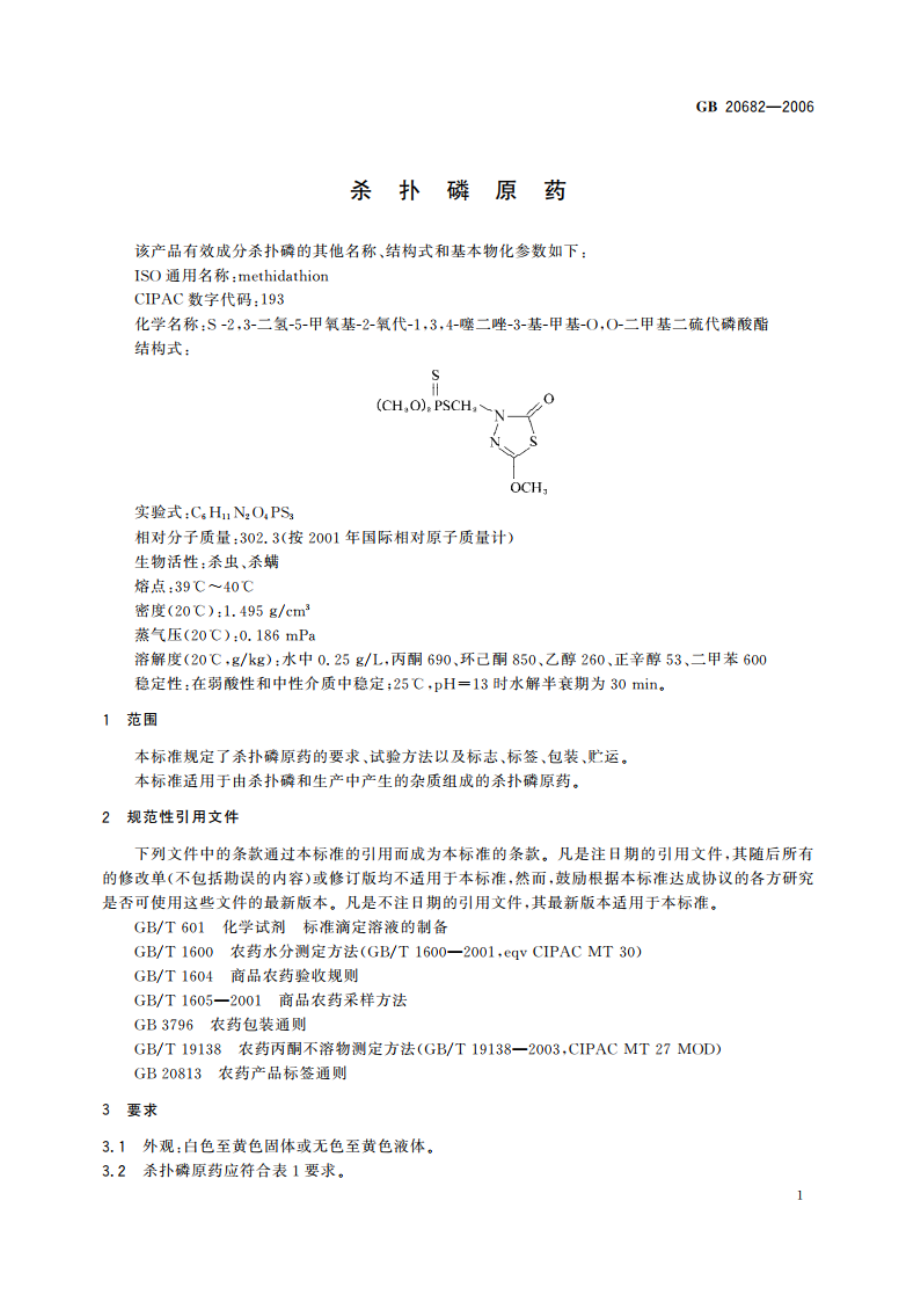 杀扑磷原药 GB 20682-2006.pdf_第3页