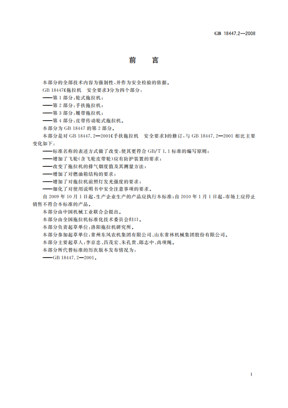 拖拉机 安全要求 第2部分：手扶拖拉机 GB 18447.2-2008.pdf_第2页