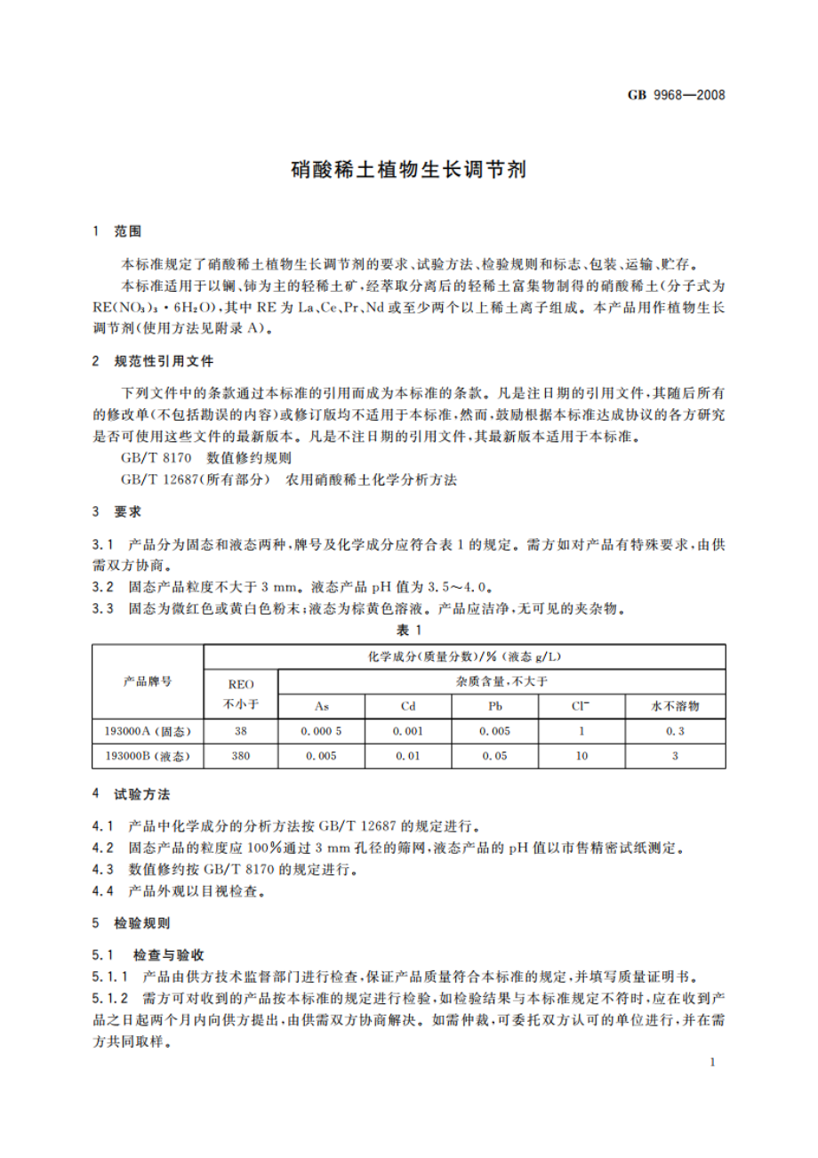 硝酸稀土植物生长调节剂 GB 9968-2008.pdf_第3页