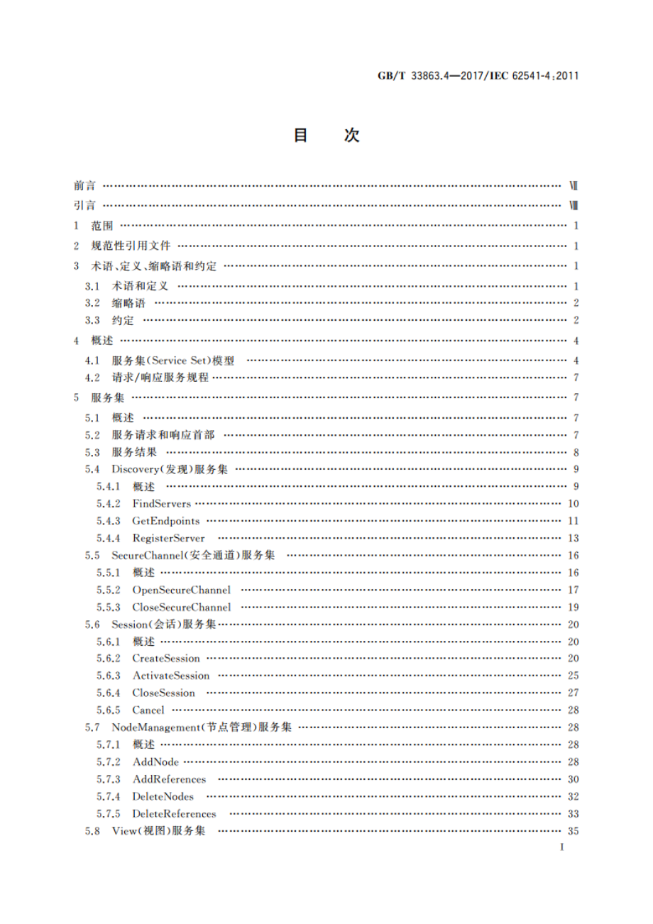 OPC统一架构 第4部分：服务 GBT 33863.4-2017.pdf_第2页