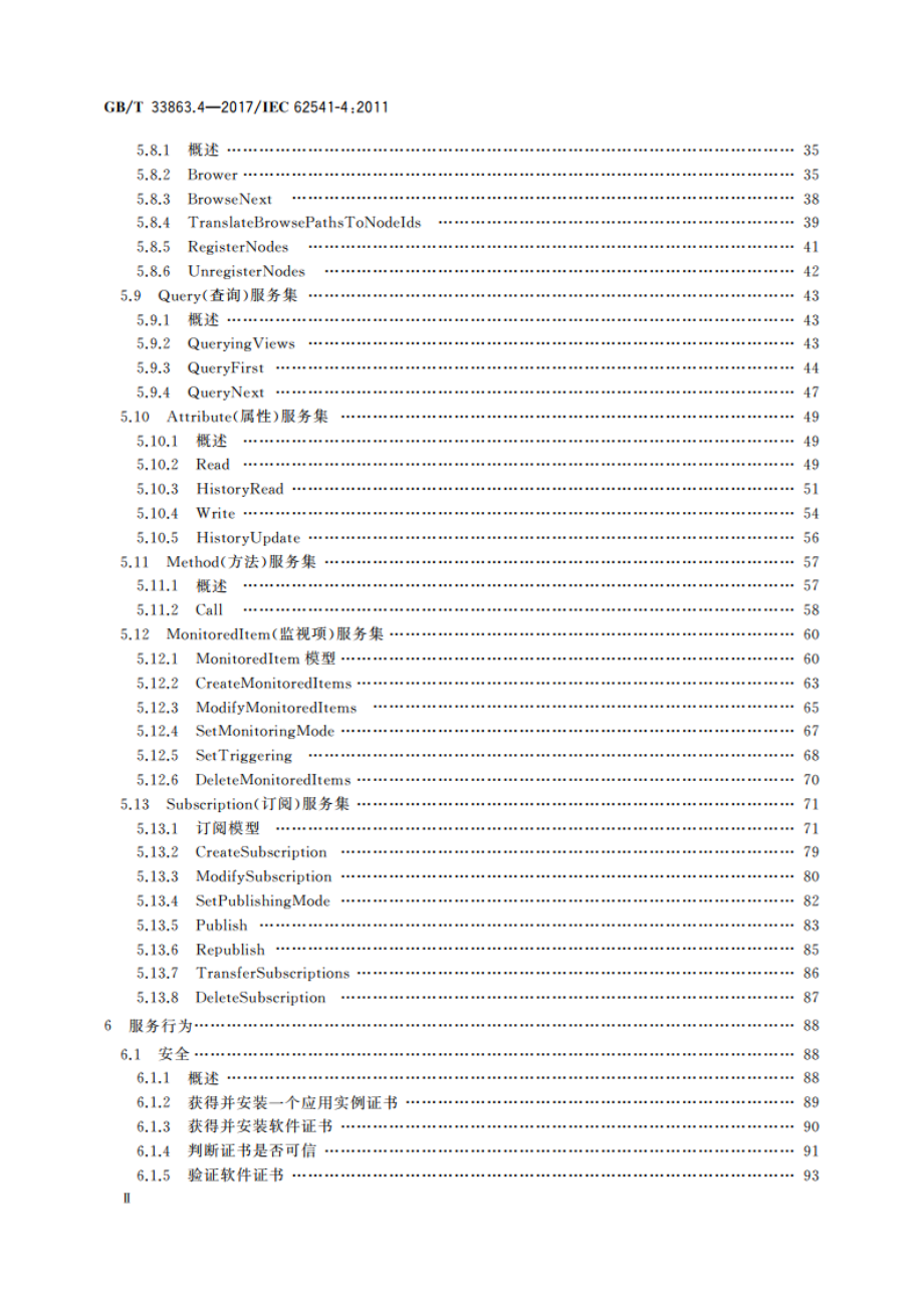 OPC统一架构 第4部分：服务 GBT 33863.4-2017.pdf_第3页