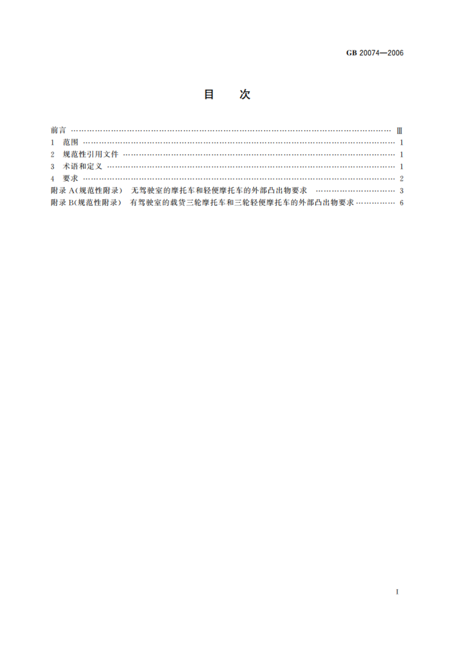 摩托车和轻便摩托车外部凸出物 GB 20074-2006.pdf_第2页