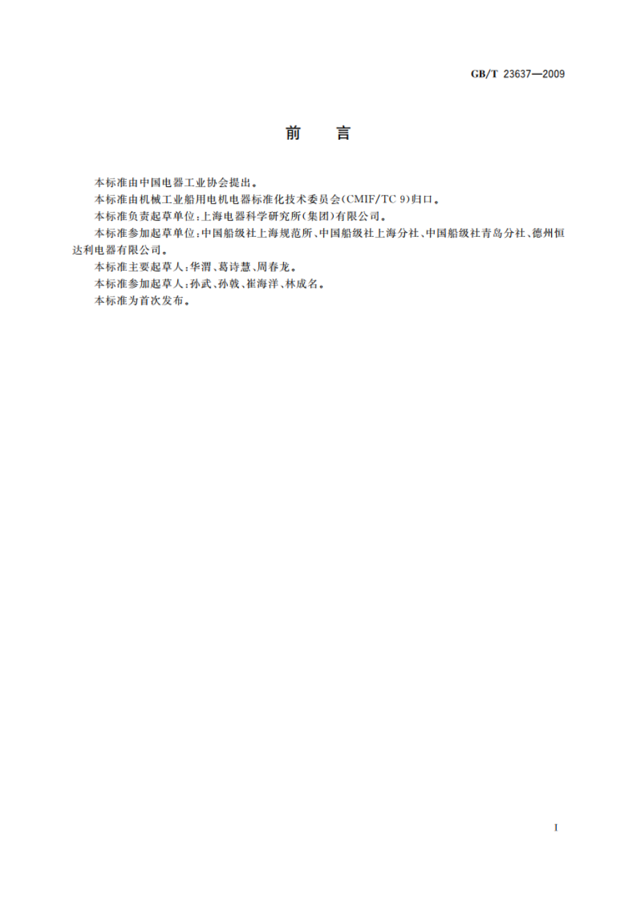 船用主令控制器 GBT 23637-2009.pdf_第2页