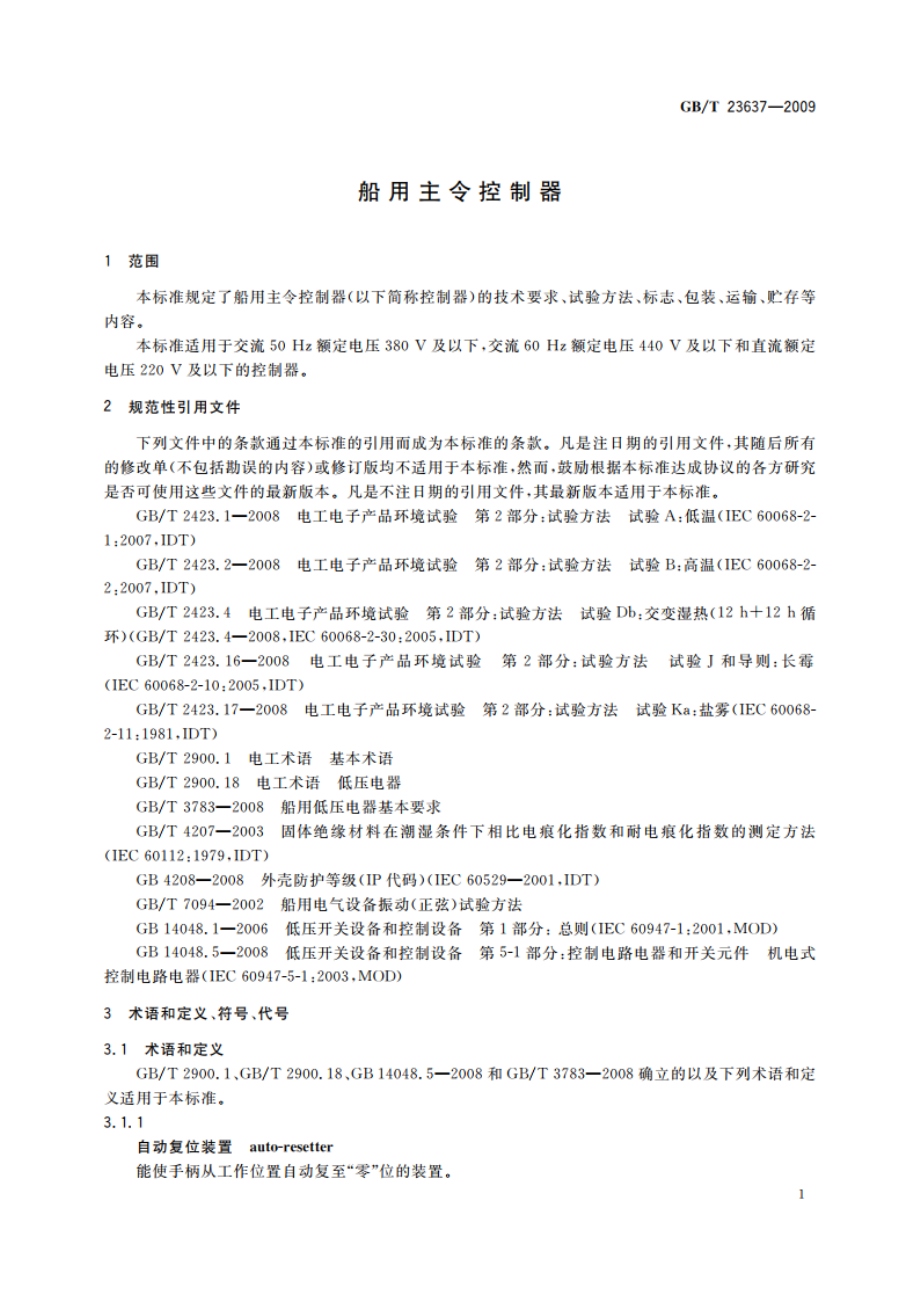 船用主令控制器 GBT 23637-2009.pdf_第3页