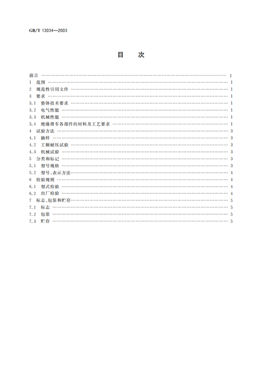 带电作业用绝缘滑车 GBT 13034-2003.pdf_第2页