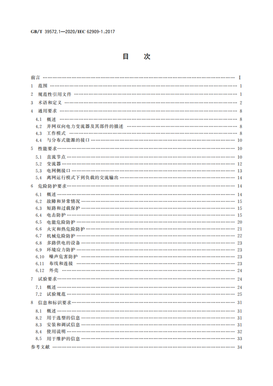 并网双向电力变流器 第1部分：通用要求 GBT 39572.1-2020.pdf_第2页