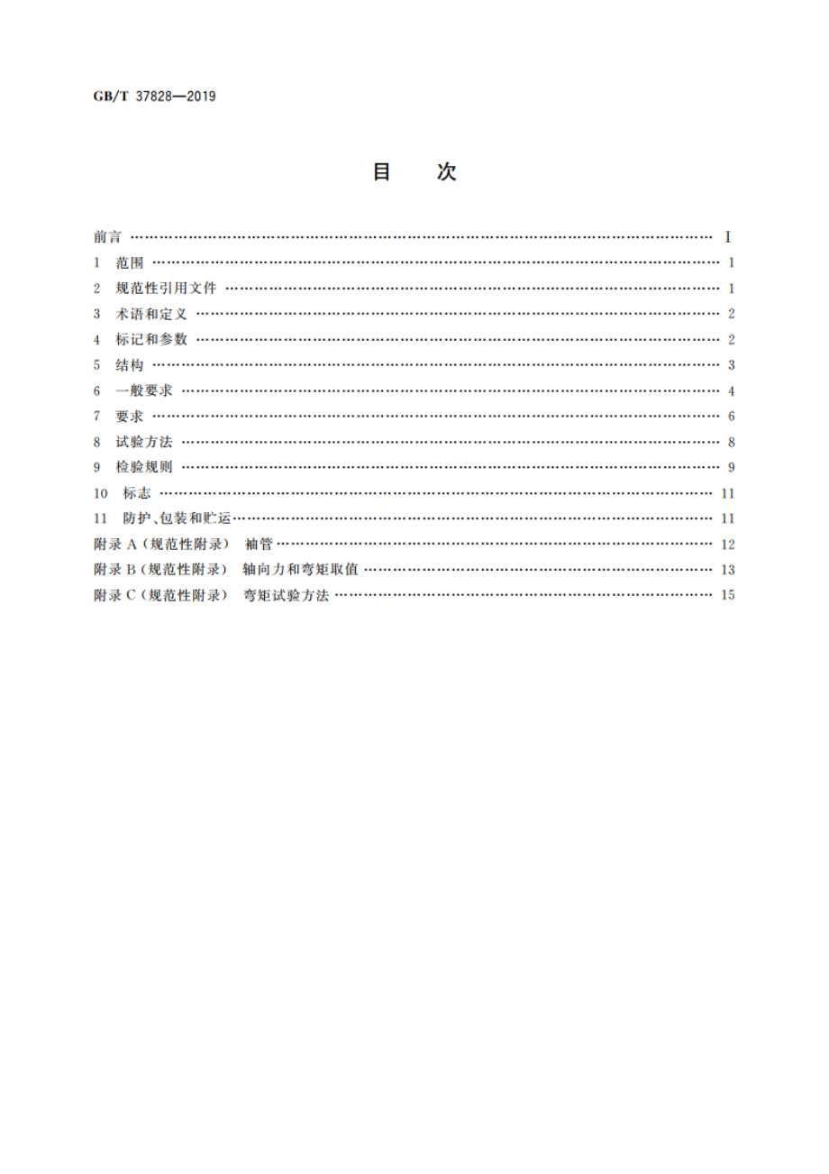 城镇供热用双向金属硬密封蝶阀 GBT 37828-2019.pdf_第2页