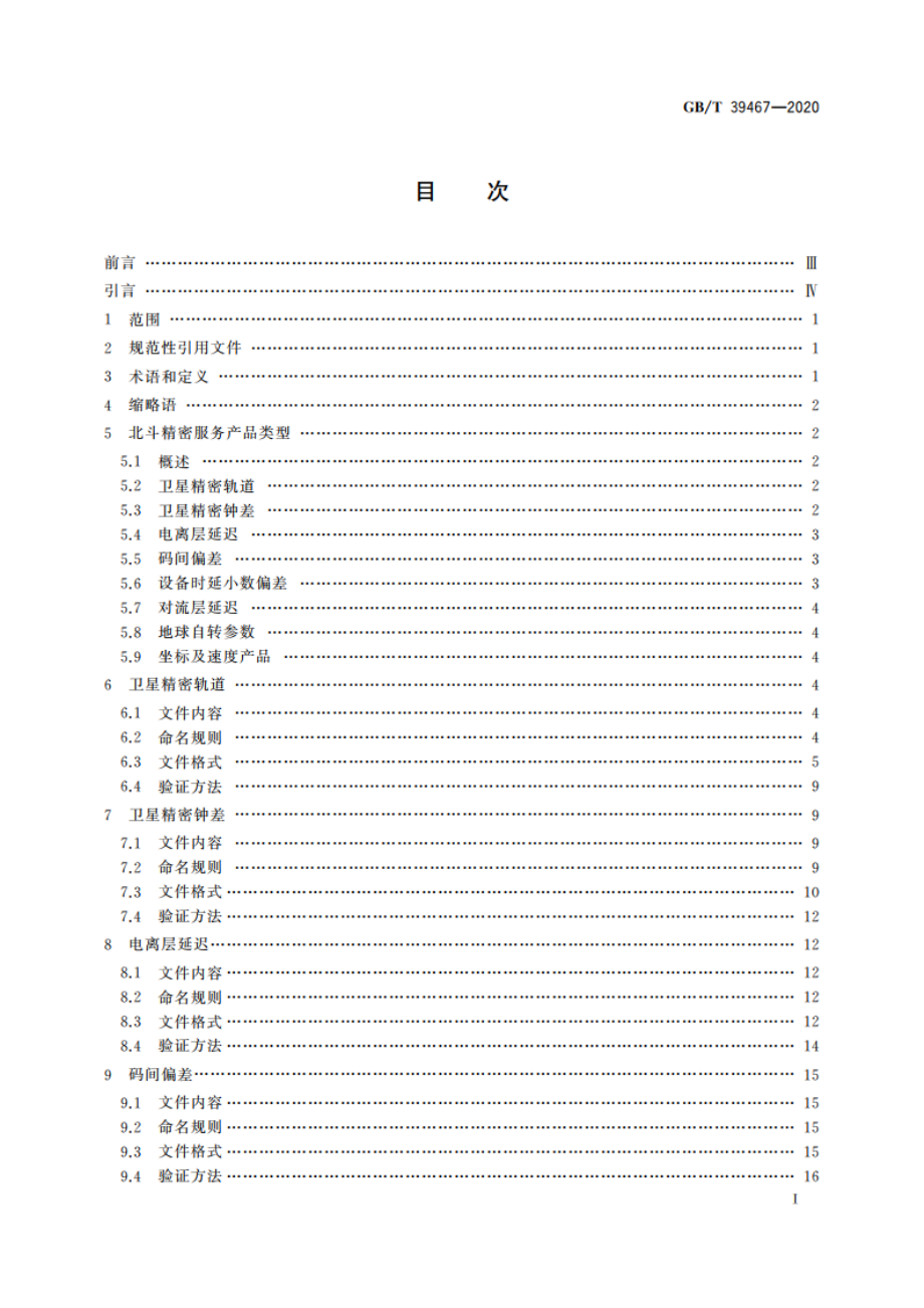 北斗精密服务产品规范 GBT 39467-2020.pdf_第2页