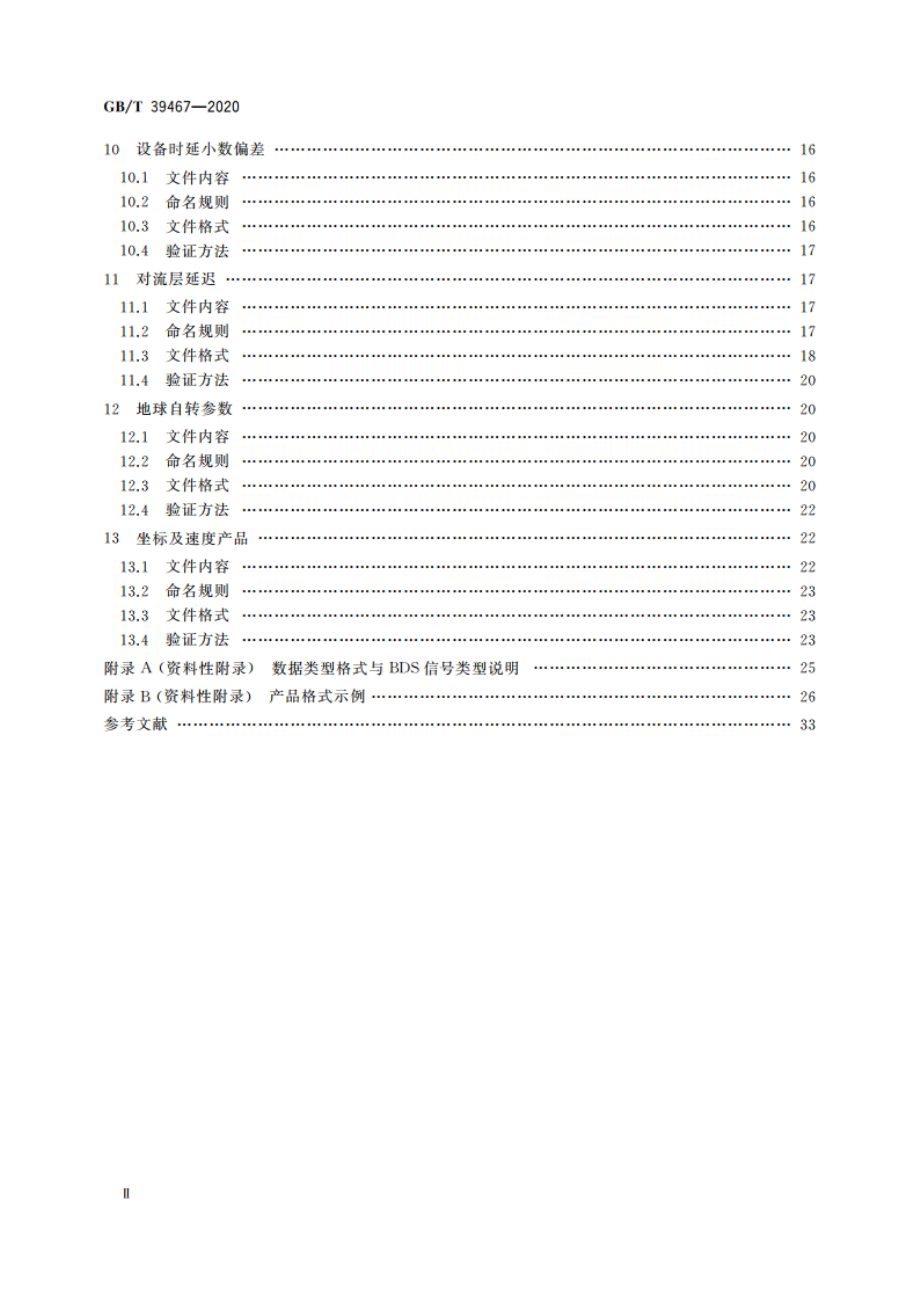 北斗精密服务产品规范 GBT 39467-2020.pdf_第3页