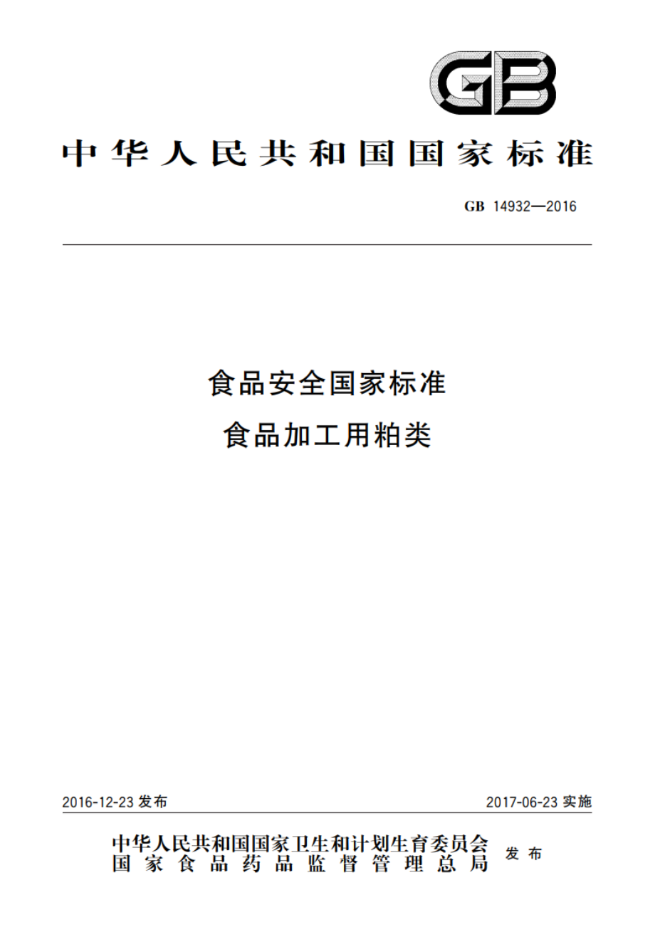 食品安全国家标准 食品加工用粕类 GB 14932-2016.pdf_第1页