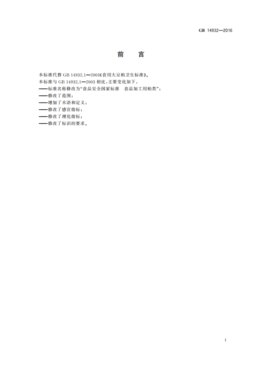 食品安全国家标准 食品加工用粕类 GB 14932-2016.pdf_第2页