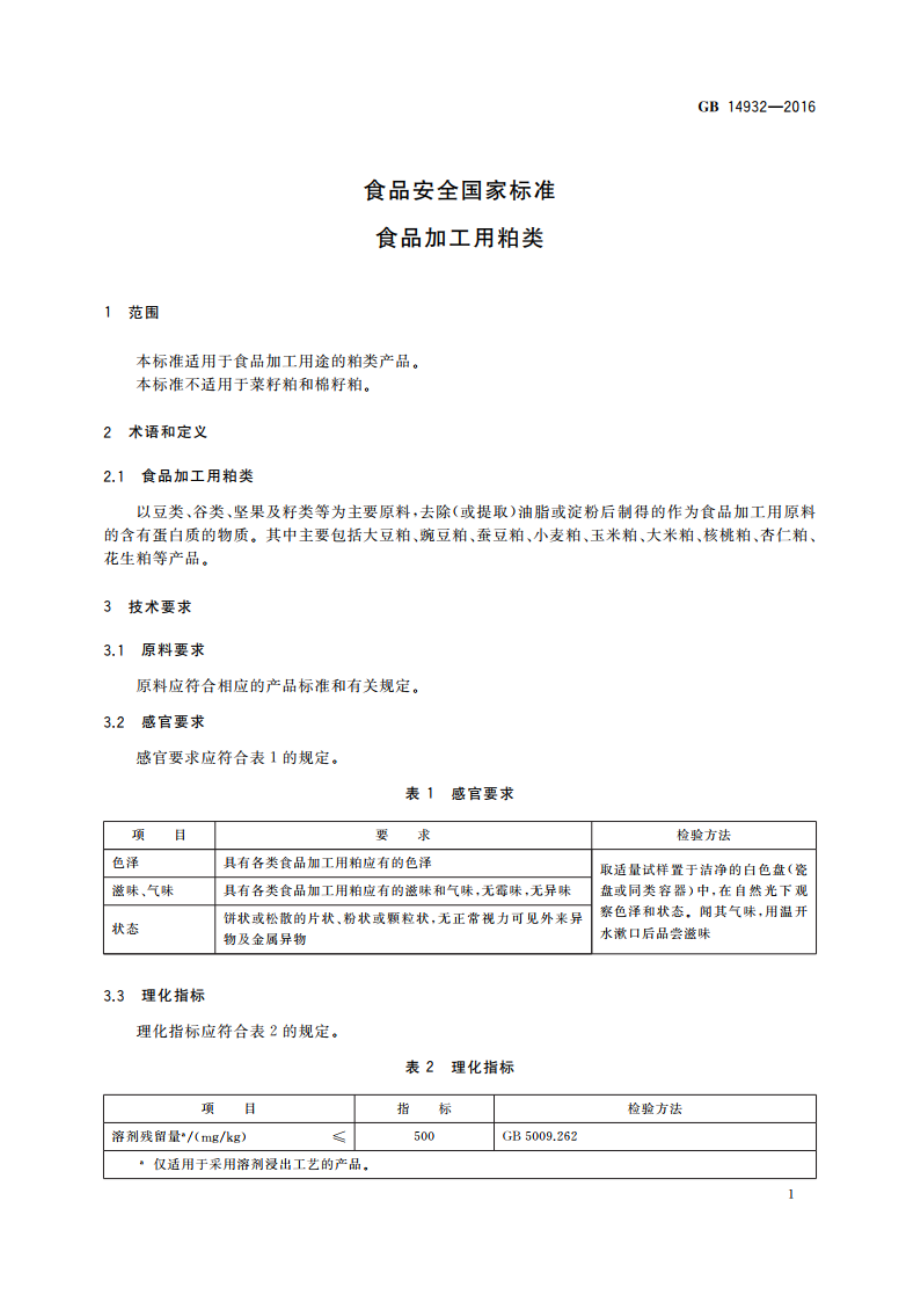 食品安全国家标准 食品加工用粕类 GB 14932-2016.pdf_第3页