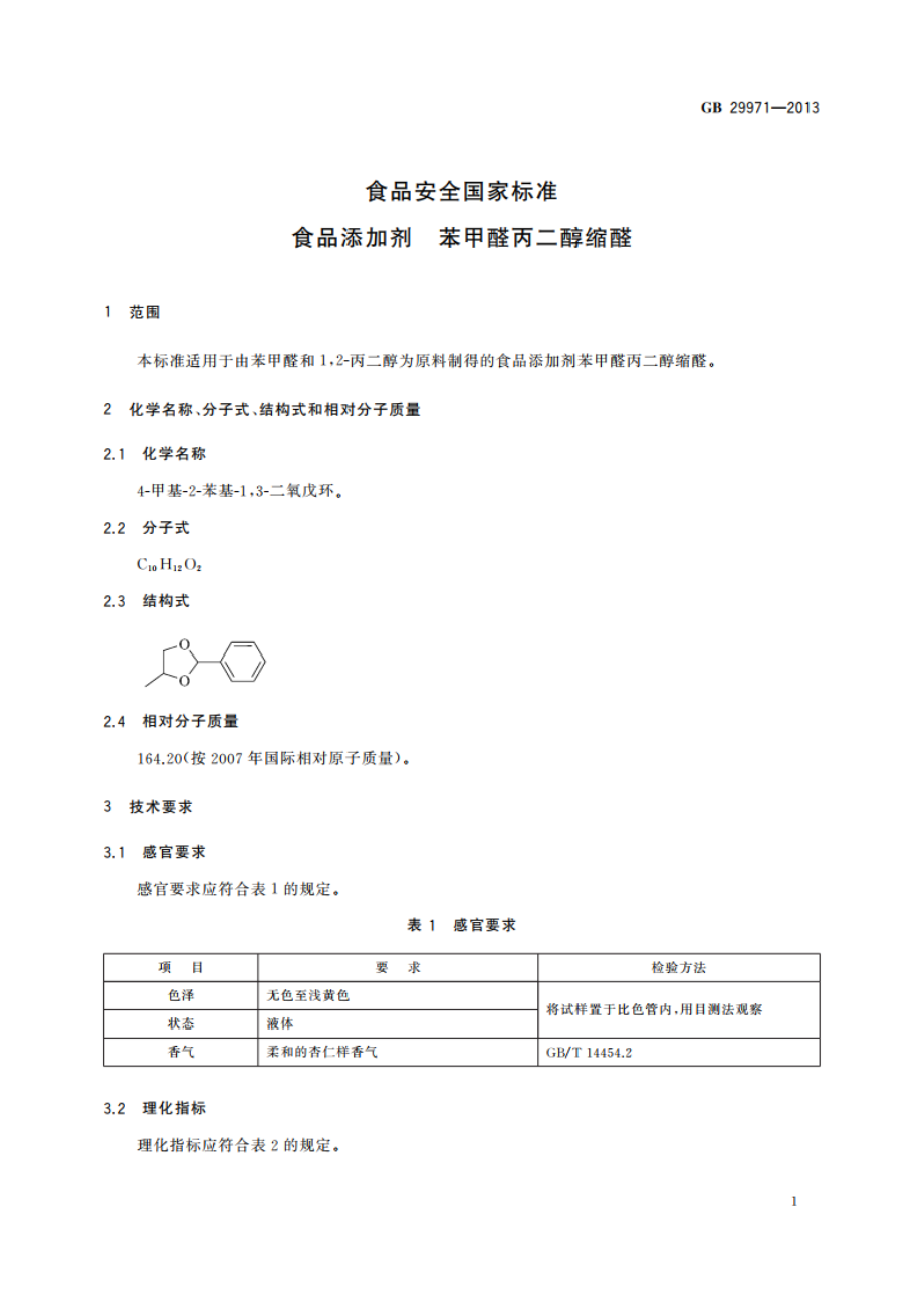 食品安全国家标准 食品添加剂 苯甲醛丙二醇缩醛 GB 29971-2013.pdf_第2页