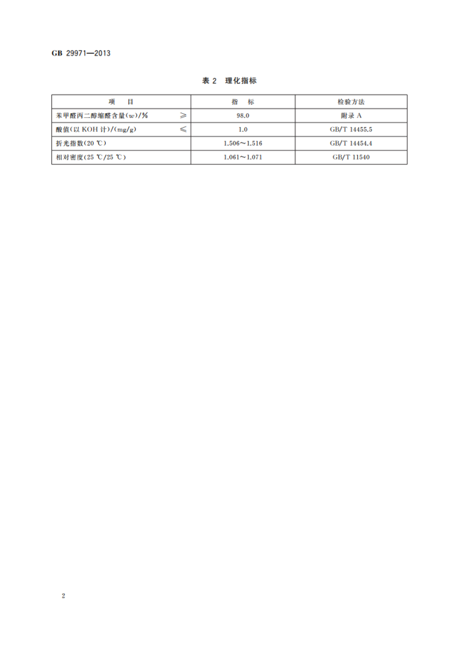 食品安全国家标准 食品添加剂 苯甲醛丙二醇缩醛 GB 29971-2013.pdf_第3页