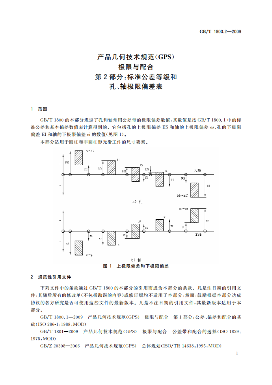 产品几何技术规范(GPS) 极限与配合 第2部分：标准公差等级和孔、轴极限偏差表 GBT 1800.2-2009.pdf_第3页