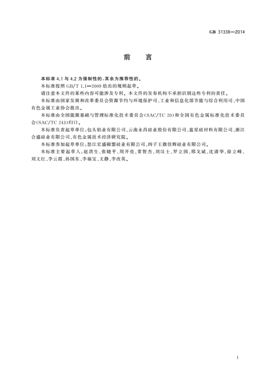 工业硅单位产品能源消耗限额 GB 31338-2014.pdf_第2页