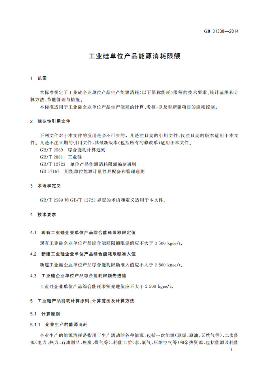 工业硅单位产品能源消耗限额 GB 31338-2014.pdf_第3页