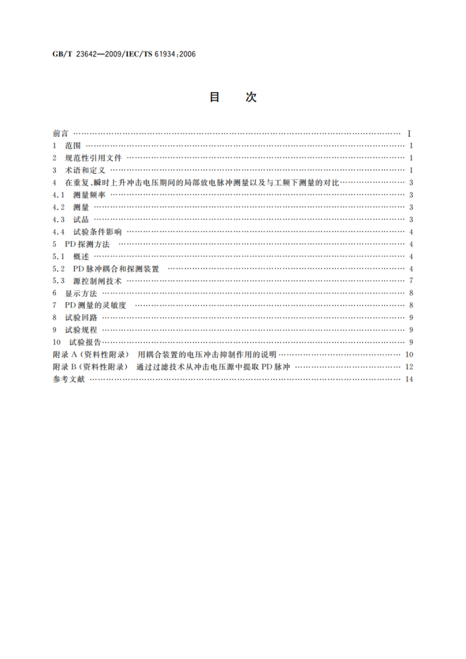 电气绝缘材料和系统 瞬时上升和重复冲击电压条件下的局部放电(PD)电气测量 GBT 23642-2009.pdf_第2页