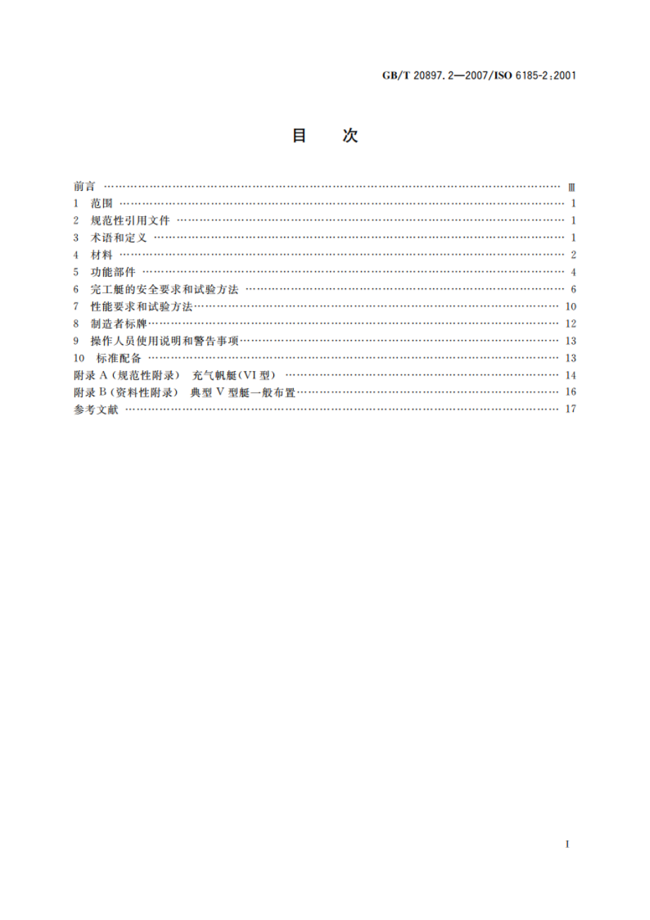 充气艇 第2部分：发动机最大额定功率为4.5kW～15kW的艇 GBT 20897.2-2007.pdf_第2页