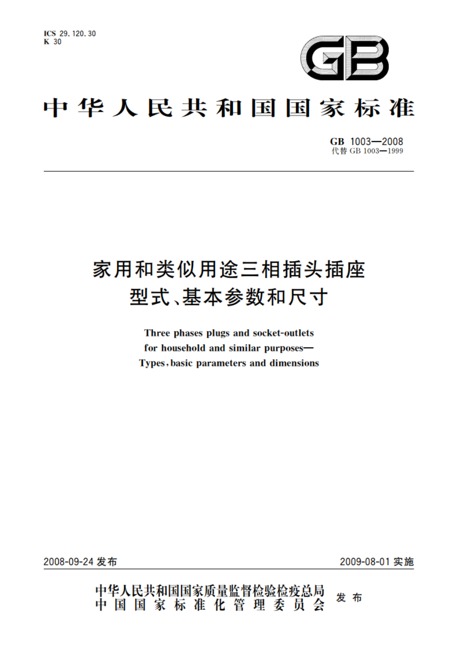 家用和类似用途三相插头插座 型式、基本参数和尺寸 GB 1003-2008.pdf_第1页