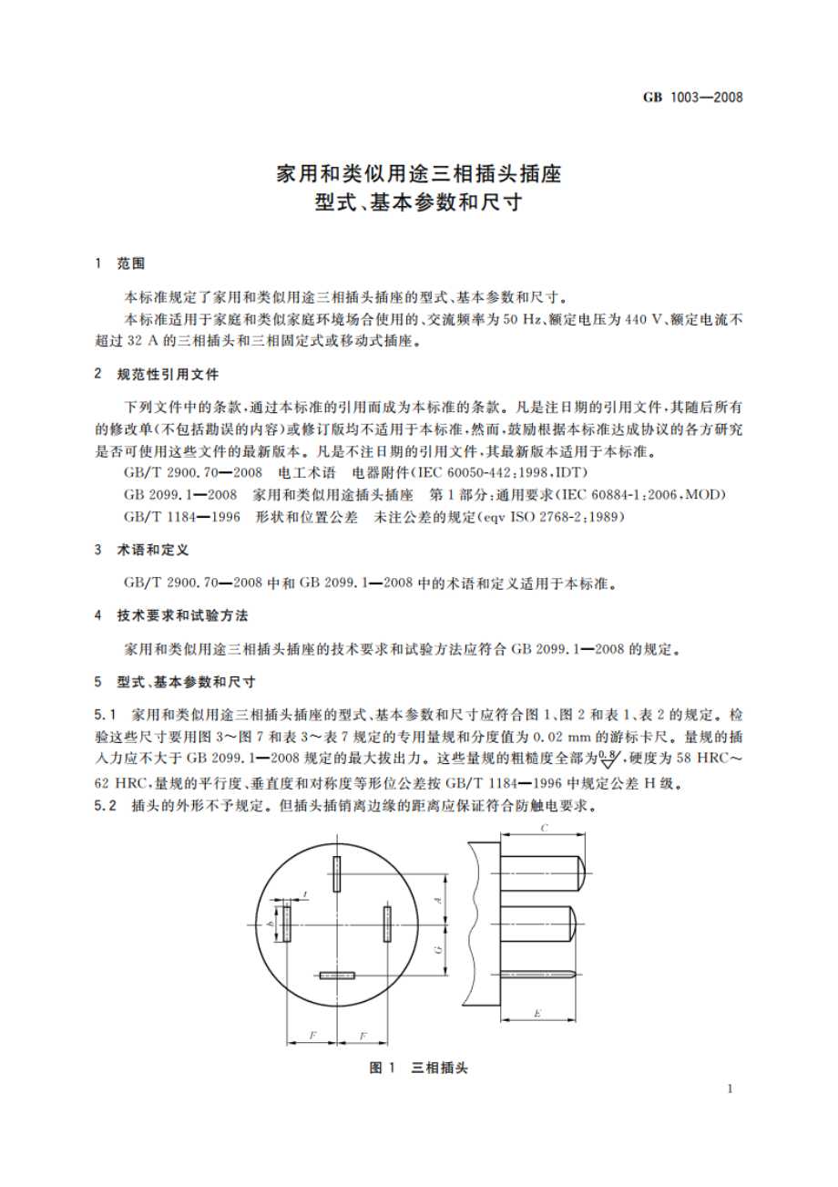 家用和类似用途三相插头插座 型式、基本参数和尺寸 GB 1003-2008.pdf_第3页