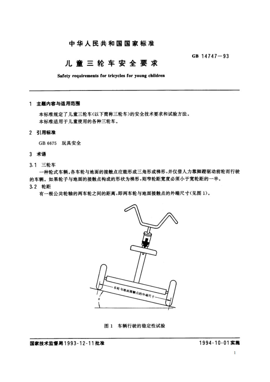 儿童三轮车安全要求 GB 14747-1993.pdf_第2页