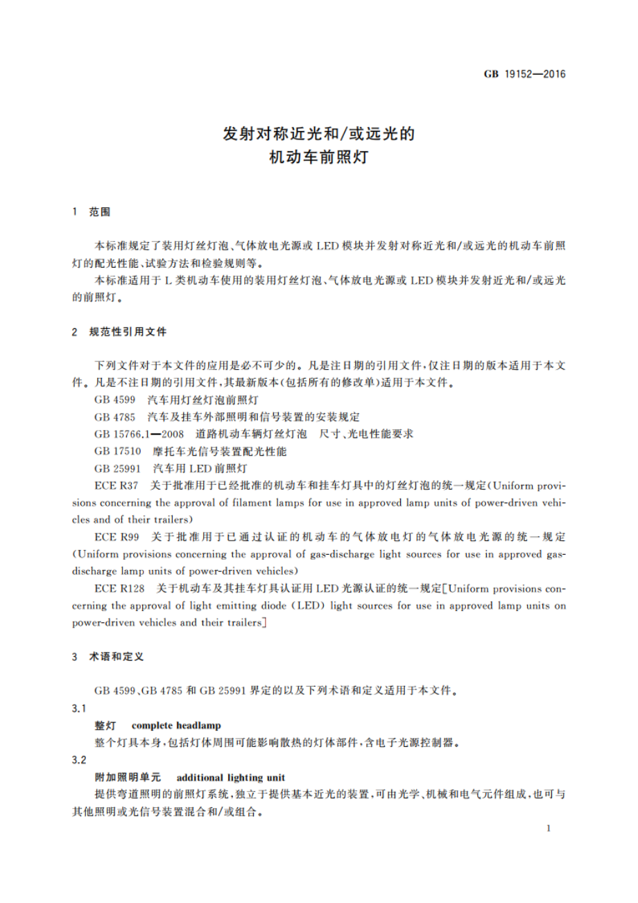 发射对称近光和或远光的机动车前照灯 GB 19152-2016.pdf_第3页