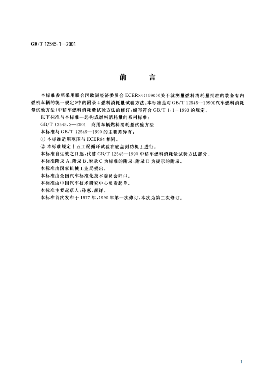 乘用车燃料消耗量试验方法 GBT 12545.1-2001.pdf_第3页