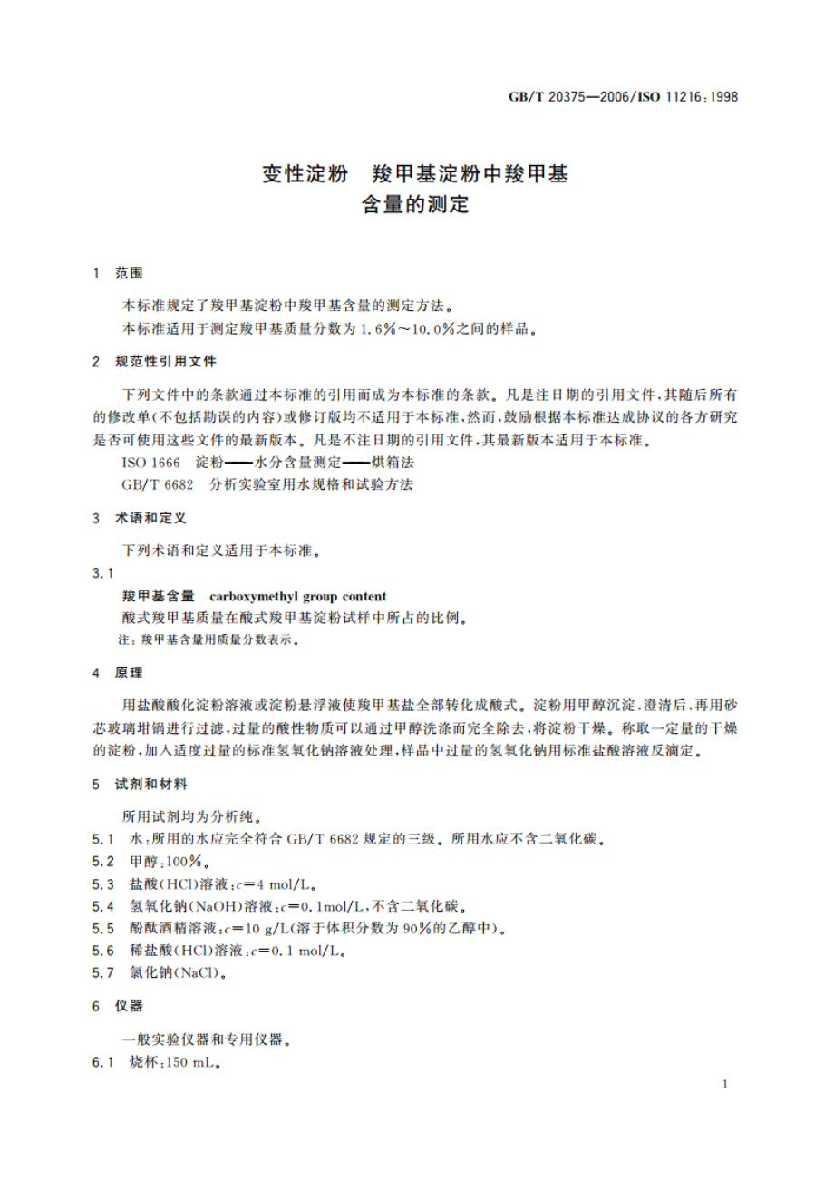 变性淀粉 羧甲基淀粉中羧甲基含量的测定 GBT 20375-2006.pdf_第3页