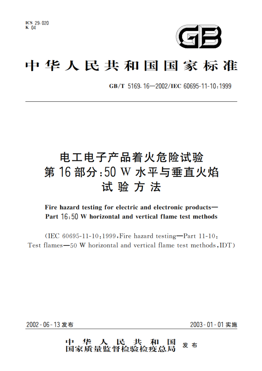 电工电子产品着火危险试验 第16部分：50W水平与垂直火焰试验方法 GBT 5169.16-2002.pdf_第1页