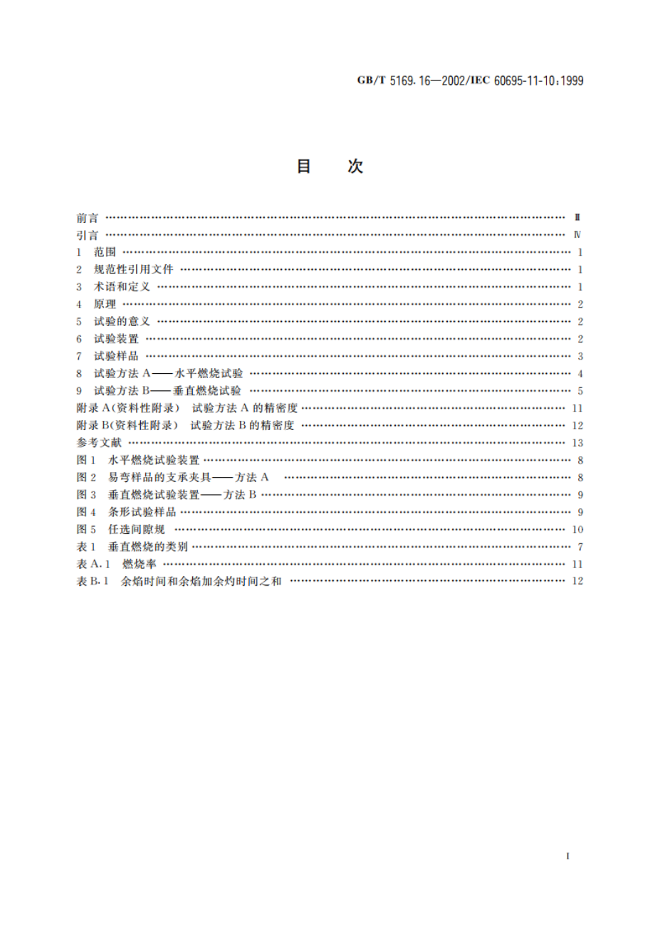 电工电子产品着火危险试验 第16部分：50W水平与垂直火焰试验方法 GBT 5169.16-2002.pdf_第2页