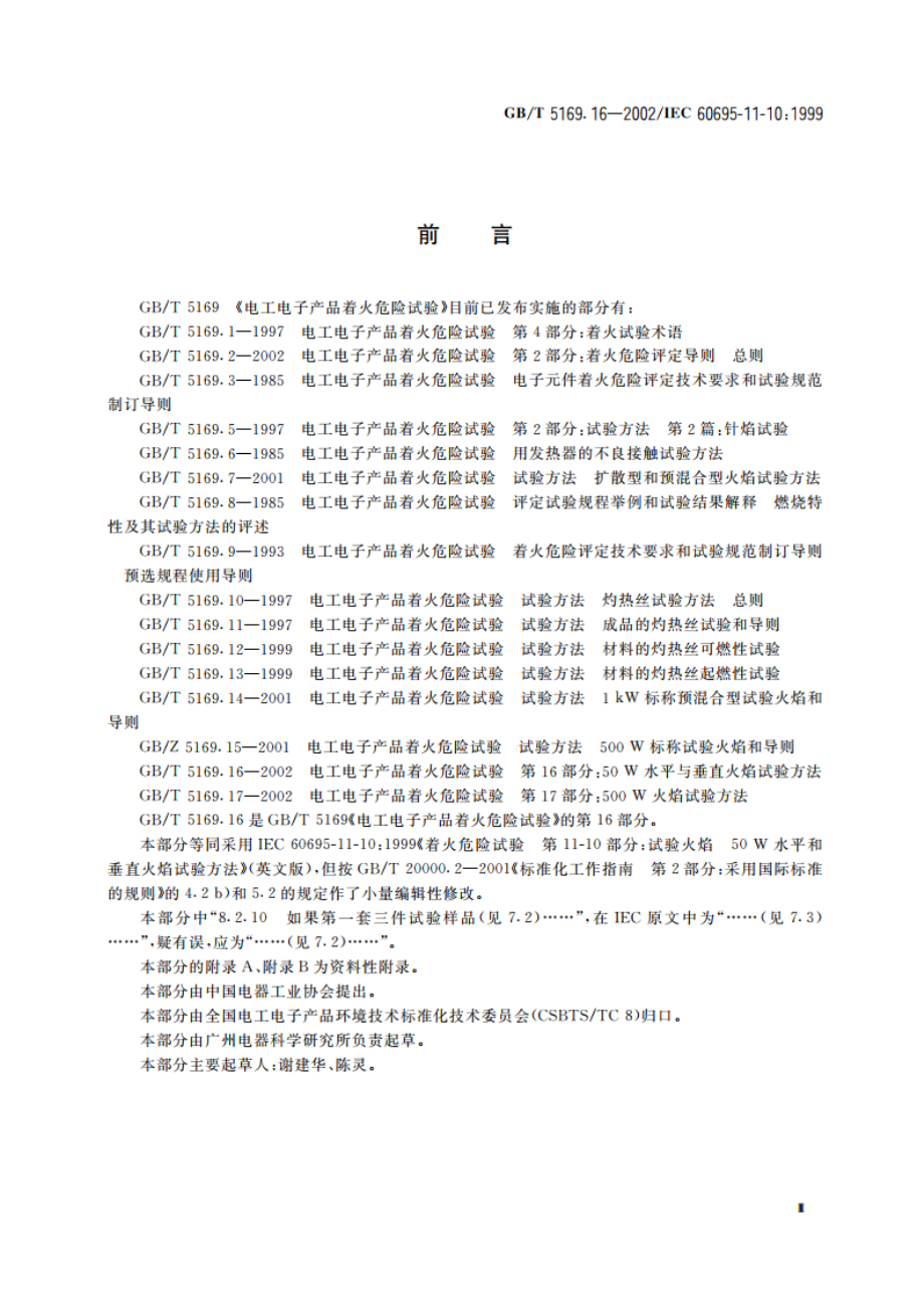 电工电子产品着火危险试验 第16部分：50W水平与垂直火焰试验方法 GBT 5169.16-2002.pdf_第3页