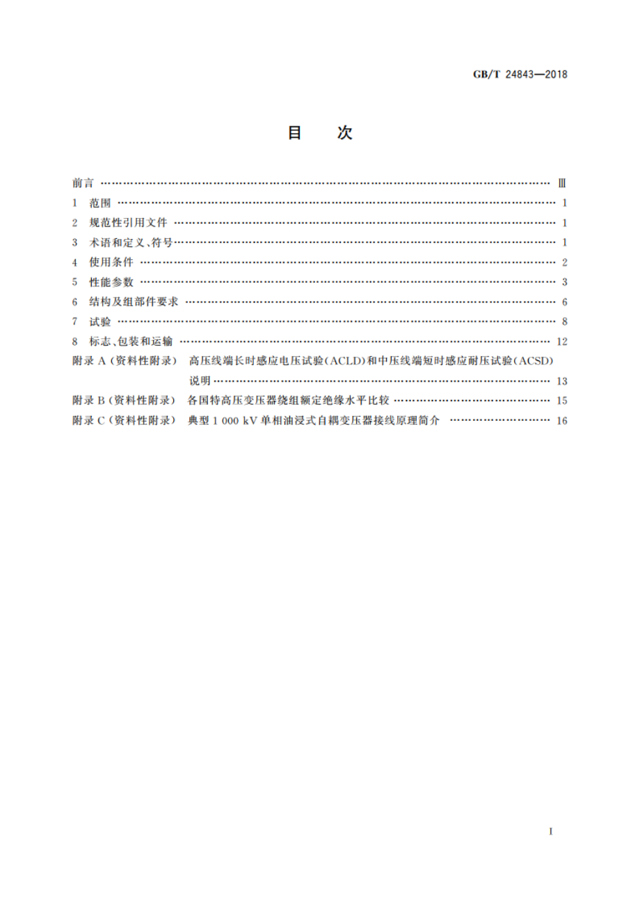 1 000 kV单相油浸式自耦电力变压器技术规范 GBT 24843-2018.pdf_第2页