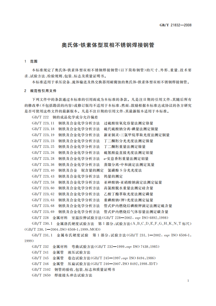 奥氏体-铁素体型双相不锈钢焊接钢管 GBT 21832-2008.pdf_第3页