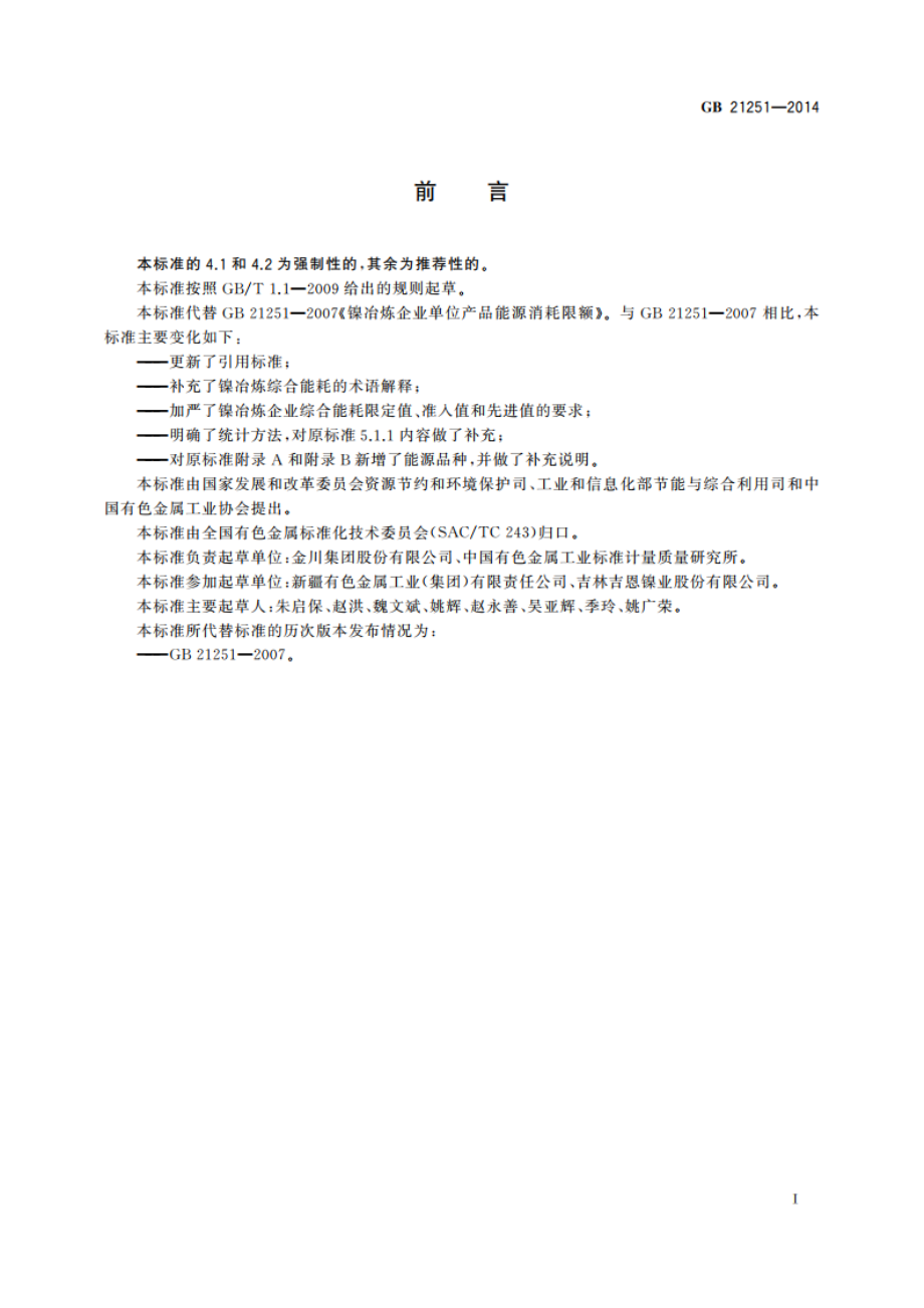 镍冶炼企业单位产品能源消耗限额 GB 21251-2014.pdf_第2页