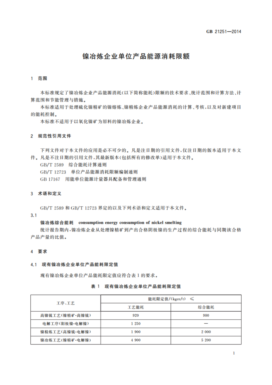 镍冶炼企业单位产品能源消耗限额 GB 21251-2014.pdf_第3页