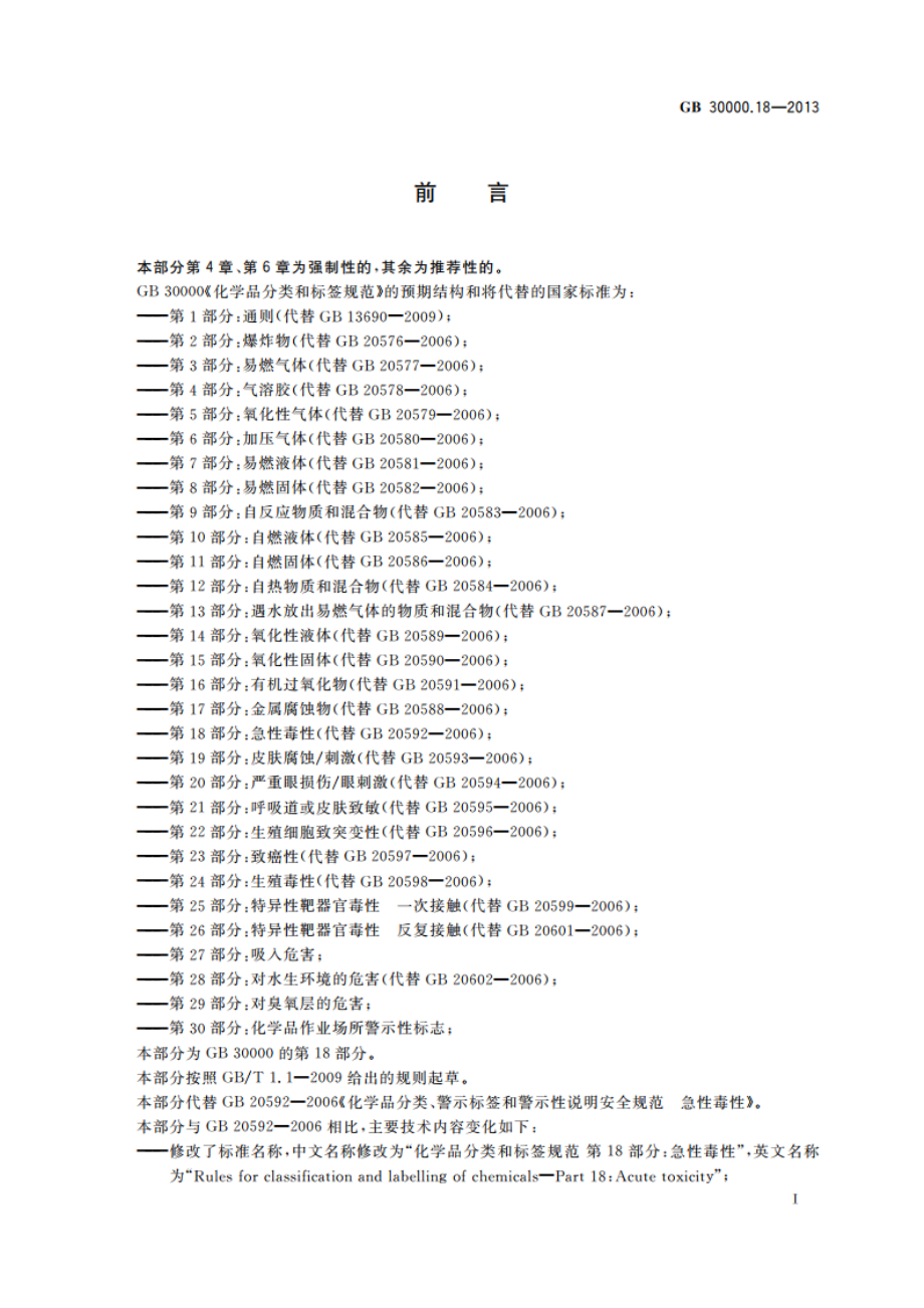 化学品分类和标签规范 第18部分：急性毒性 GB 30000.18-2013.pdf_第2页