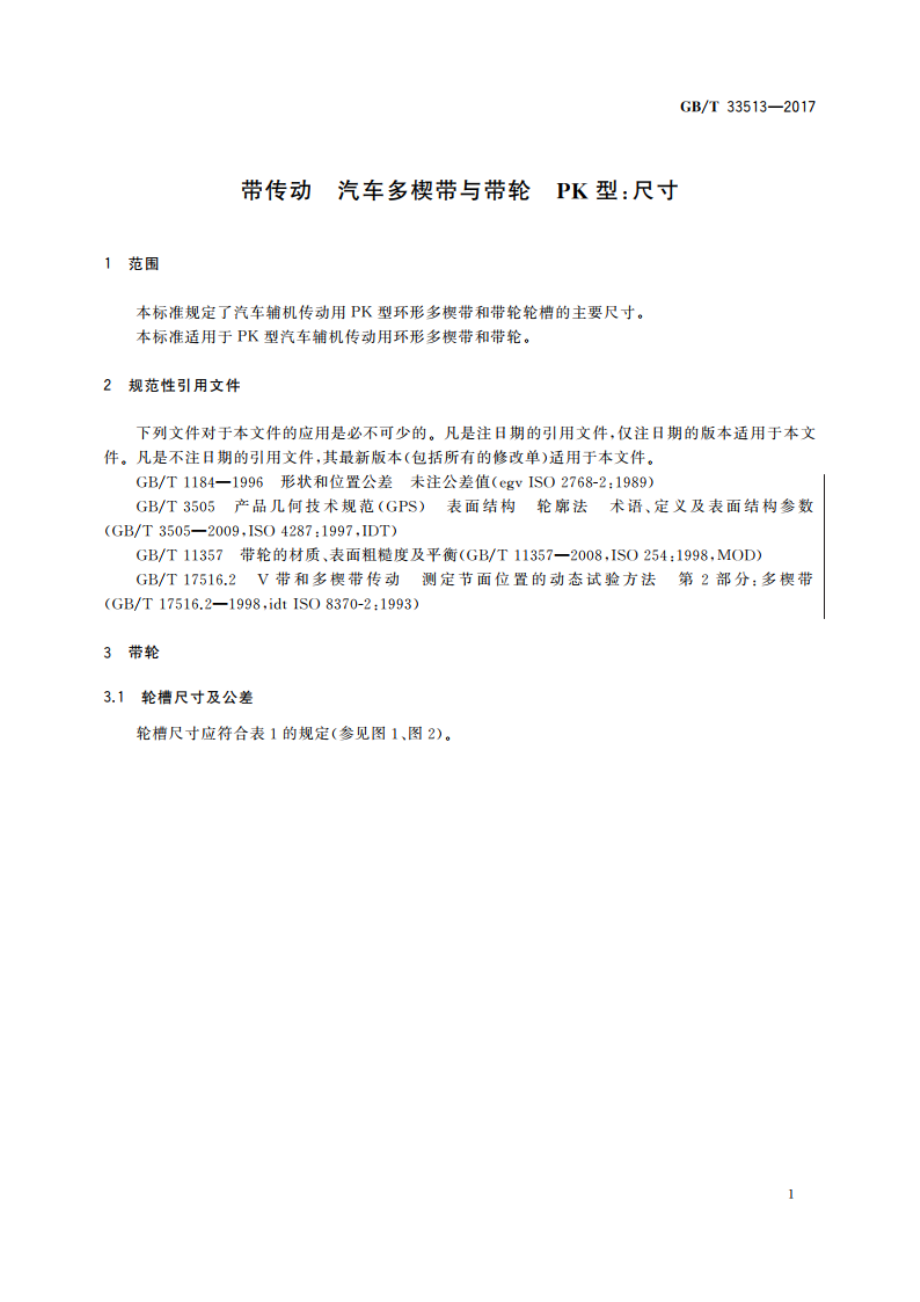 带传动 汽车多楔带与带轮 PK型尺寸 GBT 33513-2017.pdf_第3页